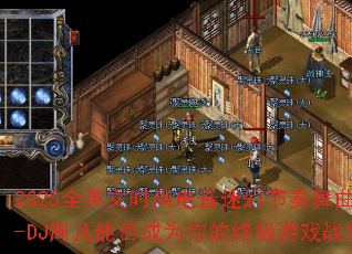 2025ȫӢ��ʱ�е����Իý�����������-DJ�ܷ��ܷ��Ϊ����ռ���Ϸս�裿