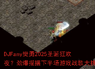 DJFany����2025ʥ����ҹ������ҡ���°볡��Ϸս�����ս
