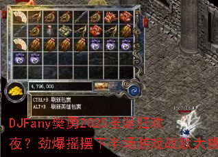 DJFany樊勇2025圣诞狂欢夜?劲爆摇摆下半场游戏战歌大挑战 DJFany樊勇2025圣诞狂欢夜?劲爆摇摆下半场游戏战歌大挑战