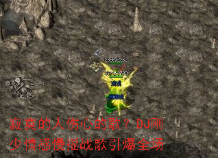 寂寞的人伤心的歌?DJ刚少情感慢摇战歌引爆全场 寂寞的人伤心的歌?DJ刚少情感慢摇战歌引爆全场