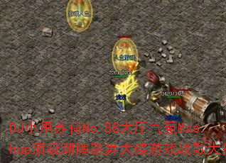 DJ小甩苏荷No.88大厅气氛Mashup顶级潮牌跳舞大碟游戏战歌大拷问 DJ小甩苏荷No.88大厅气氛Mashup顶级潮牌跳舞大碟游戏战歌大拷问