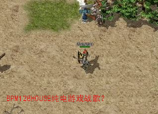 BPM128HOUSE������Ϸս�裿