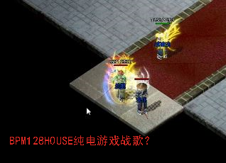 BPM128HOUSE������Ϸս�裿
