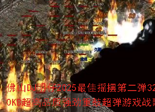 佛山DJ明仔2025最佳摇摆第二弹320KB超高品质强劲重鼓超弹游戏战歌? 佛山DJ明仔2025最佳摇摆第二弹320KB超高品质强劲重鼓超弹游戏战歌?