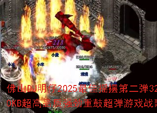 佛山DJ明仔2025最佳摇摆第二弹320KB超高品质强劲重鼓超弹游戏战歌? 佛山DJ明仔2025最佳摇摆第二弹320KB超高品质强劲重鼓超弹游戏战歌?