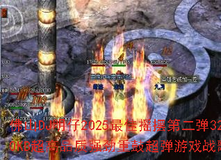 ��ɽDJ����2025���ҡ�ڵڶ���320KB����Ʒ��ǿ���عĳ�����Ϸս�裿