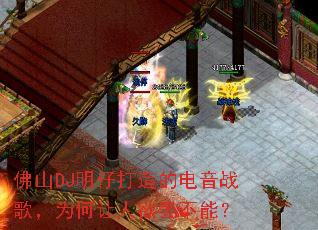 佛山DJ明仔打造的电音战歌,为何让人欲罢不能? 佛山DJ明仔打造的电音战歌,为何让人欲罢不能?