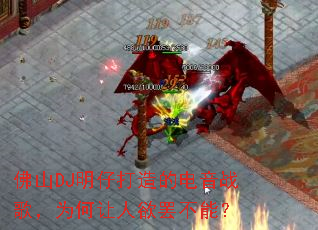 佛山DJ明仔打造的电音战歌,为何让人欲罢不能? 佛山DJ明仔打造的电音战歌,为何让人欲罢不能?