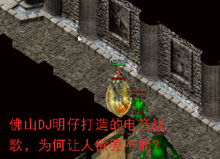 佛山DJ明仔打造的电音战歌,为何让人欲罢不能? 佛山DJ明仔打造的电音战歌,为何让人欲罢不能?