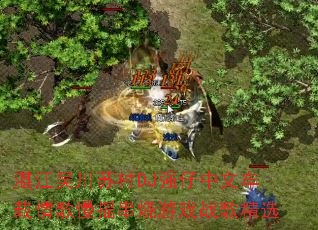 湛江吴川苏村DJ强仔中文车载情歌慢摇串烧游戏战歌精选 湛江吴川苏村DJ强仔中文车载情歌慢摇串烧游戏战歌精选