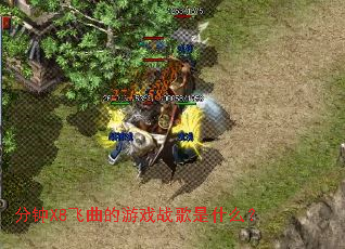 分钟X8飞曲的游戏战歌是什么? 分钟X8飞曲的游戏战歌是什么?