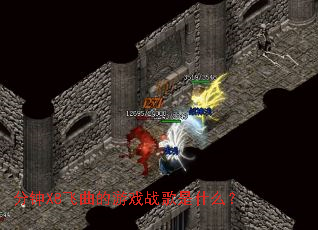 分钟X8飞曲的游戏战歌是什么? 分钟X8飞曲的游戏战歌是什么?