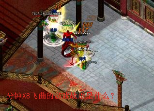 分钟X8飞曲的游戏战歌是什么? 分钟X8飞曲的游戏战歌是什么?