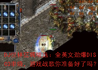 DJ���ֿ��˾�ѡ��ȫӢ�ľ���DISCO���գ���Ϸս����׼��������