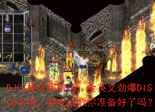 DJ���ֿ��˾�ѡ��ȫӢ�ľ���DISCO���գ���Ϸս����׼��������