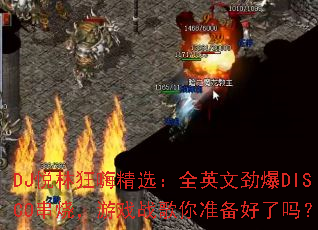 DJ���ֿ��˾�ѡ��ȫӢ�ľ���DISCO���գ���Ϸս����׼��������