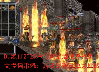 DJ����2025���׳Ǳ��ư��Ȳ�Ӣ����ҡ���գ���Ϸս��赥����ս��