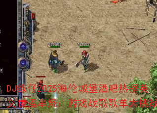 DJ����2025���׳Ǳ��ư��Ȳ�Ӣ����ҡ���գ���Ϸս��赥����ս��