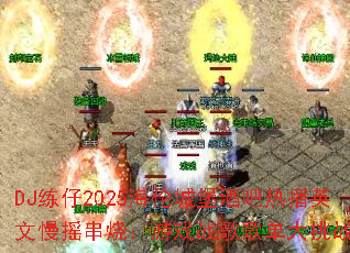 DJ练仔2025海伦城堡酒吧热播英文慢摇串烧:游戏战歌歌单大挑战? DJ练仔2025海伦城堡酒吧热播英文慢摇串烧:游戏战歌歌单大挑战?