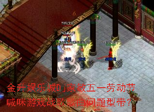 金升娱乐城Dj家敏五一劳动节喊咪游戏战歌歌曲问题型带? 金升娱乐城Dj家敏五一劳动节喊咪游戏战歌歌曲问题型带?