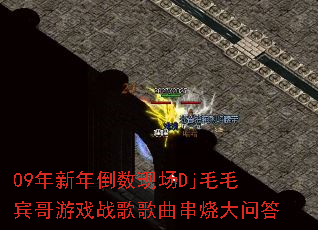 09年新年倒数现场Dj毛毛宾哥游戏战歌歌曲串烧大问答 09年新年倒数现场Dj毛毛宾哥游戏战歌歌曲串烧大问答