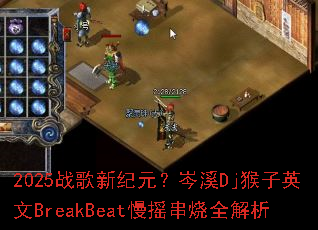 2025战歌新纪元?岑溪Dj猴子英文BreakBeat慢摇串烧全解析 2025战歌新纪元?岑溪Dj猴子英文BreakBeat慢摇串烧全解析