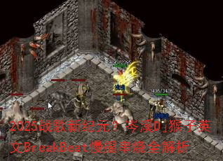 2025战歌新纪元?岑溪Dj猴子英文BreakBeat慢摇串烧全解析 2025战歌新纪元?岑溪Dj猴子英文BreakBeat慢摇串烧全解析