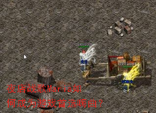 夜店战歌Maria如何成为游戏首选嗨曲? 夜店战歌Maria如何成为游戏首选嗨曲?