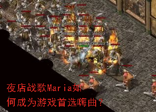夜店战歌Maria如何成为游戏首选嗨曲? 夜店战歌Maria如何成为游戏首选嗨曲?