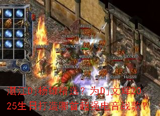 տ��Dj���۾�ѡ��ΪDj�Ļ�2025���մ������׳�ǿ����ս�裿