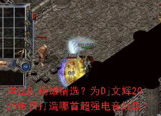 տ��Dj���۾�ѡ��ΪDj�Ļ�2025���մ������׳�ǿ����ս�裿