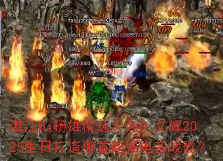 տ��Dj���۾�ѡ��ΪDj�Ļ�2025���մ������׳�ǿ����ս�裿