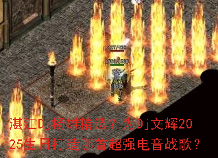 տ��Dj���۾�ѡ��ΪDj�Ļ�2025���մ������׳�ǿ����ս�裿