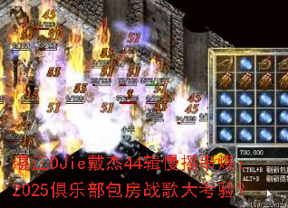 湛江DJie戴杰44辑慢摇串烧:2025俱乐部包房战歌大考验? 湛江DJie戴杰44辑慢摇串烧:2025俱乐部包房战歌大考验?