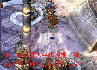 湛江DJie戴杰44辑慢摇串烧:2025俱乐部包房战歌大考验? 湛江DJie戴杰44辑慢摇串烧:2025俱乐部包房战歌大考验?