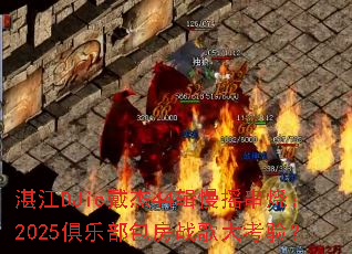 湛江DJie戴杰44辑慢摇串烧:2025俱乐部包房战歌大考验? 湛江DJie戴杰44辑慢摇串烧:2025俱乐部包房战歌大考验?