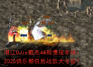 տ��DJie����44����ҡ���գ�2025���ֲ�����ս����飿