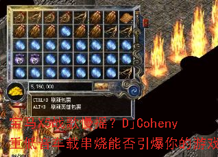 宝马X5战歌慢摇?DjCoheny重低音车载串烧能否引爆你的游戏激情 宝马X5战歌慢摇?DjCoheny重低音车载串烧能否引爆你的游戏激情