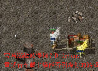 宝马X5战歌慢摇?DjCoheny重低音车载串烧能否引爆你的游戏激情 宝马X5战歌慢摇?DjCoheny重低音车载串烧能否引爆你的游戏激情