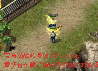 ����X5ս����ҡ��DjCoheny�ص������ش����ܷ����������Ϸ����