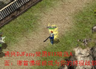 资兴DJFany樊勇MIX精选A面:哪首慢摇能成为你的终极战歌? 资兴DJFany樊勇MIX精选A面:哪首慢摇能成为你的终极战歌?