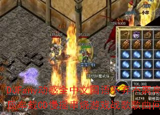 DJFany动感全中文国语不弃不离高品质车载CD慢摇串烧游戏战歌歌曲问题型带 DJFany动感全中文国语不弃不离高品质车载CD慢摇串烧游戏战歌歌曲问题型带