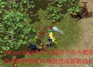 DJFany����ȫ���Ĺ��ﲻ�������Ʒ�ʳ���CD��ҡ������Ϸս����������ʹ�