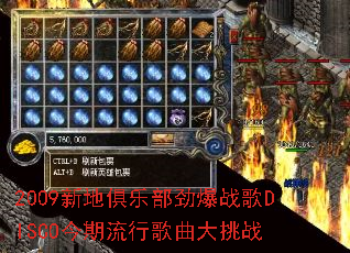 2009新地俱乐部劲爆战歌DISCO今期流行歌曲大挑战 2009新地俱乐部劲爆战歌DISCO今期流行歌曲大挑战