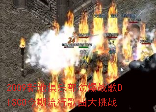 2009新地俱乐部劲爆战歌DISCO今期流行歌曲大挑战 2009新地俱乐部劲爆战歌DISCO今期流行歌曲大挑战