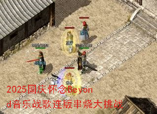 2025���컳��Beyond����ս�����洮�մ���ս