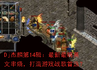 Dj�����14������������Ӣ�Ĵ��գ�������Ϸս����ѡ��