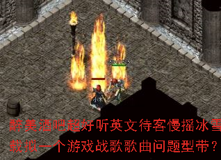 �����ưɳ�����Ӣ�Ĵ�����ҡ��ѩ������һ����Ϸս����������ʹ���