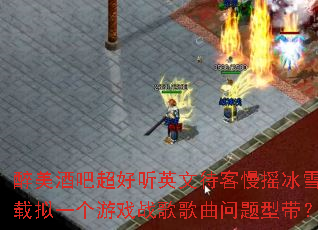 �����ưɳ�����Ӣ�Ĵ�����ҡ��ѩ������һ����Ϸս����������ʹ���