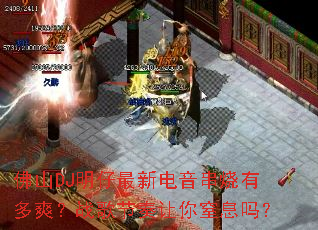 佛山DJ明仔最新电音串烧有多爽?战歌节奏让你窒息吗? 佛山DJ明仔最新电音串烧有多爽?战歌节奏让你窒息吗?